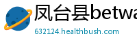 凤台县betway必威官网